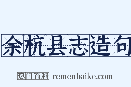 余杭县志造句是什么意思的图片